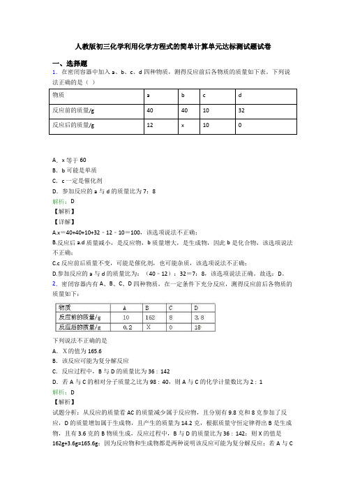 人教版初三化学利用化学方程式的简单计算单元达标测试题试卷