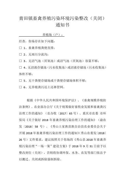 养殖业环境污染整改(关闭)通知书