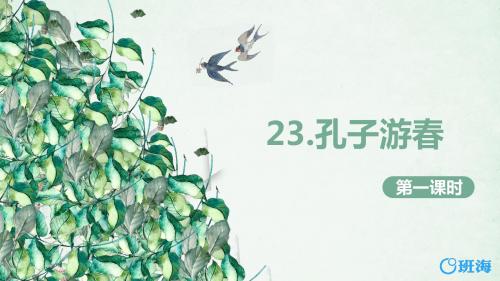 苏教版六下—23.孔子游春 第1课时【优质课件】.pptx