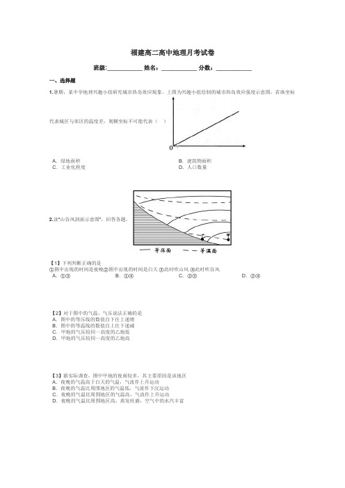 福建高二高中地理月考试卷带答案解析
