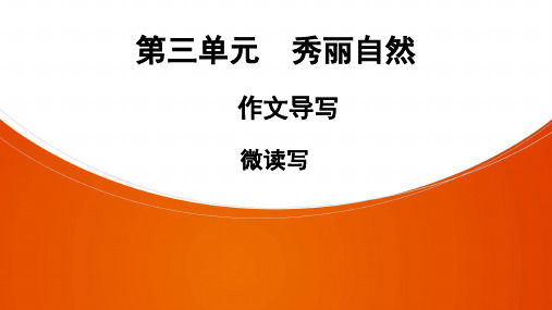 八年级语文上册课件PPT第3单元 作文导写 微读写