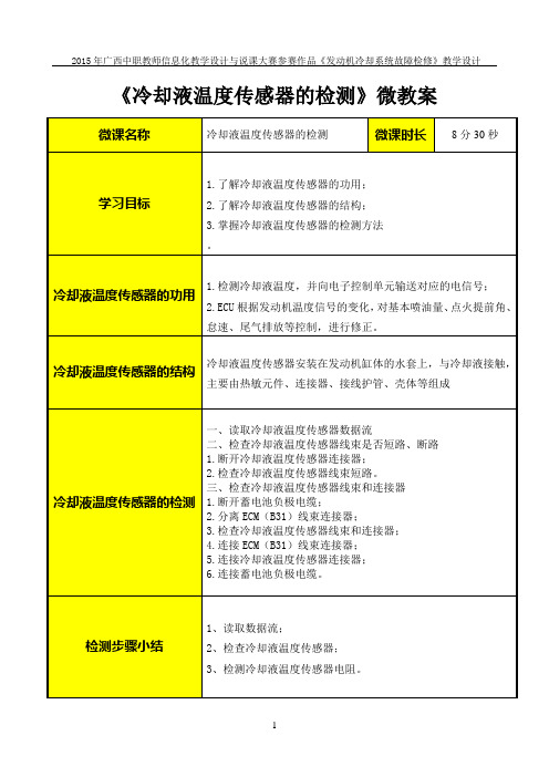 《冷却液温度传感器的检测》微教案