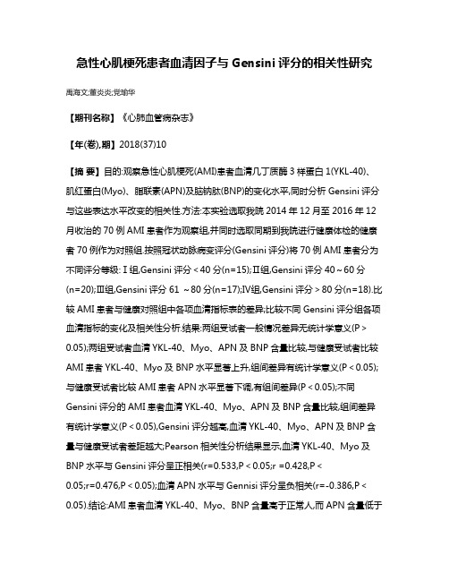 急性心肌梗死患者血清因子与Gensini评分的相关性研究