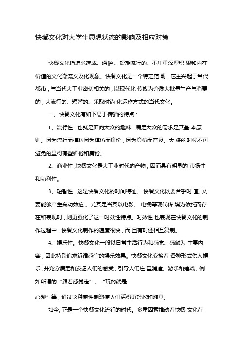 快餐文化对大学生思想状态的影响及相应对策-精选教育文档