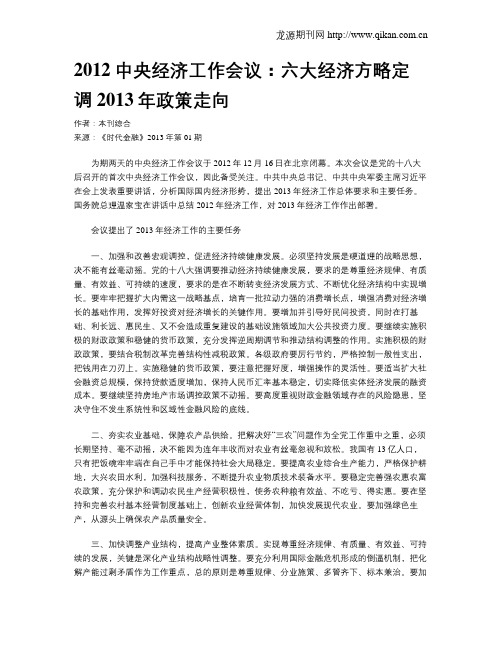 2012中央经济工作会议：六大经济方略定调2013年政策走向