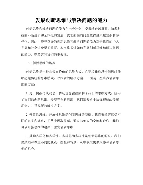 发展创新思维与解决问题的能力