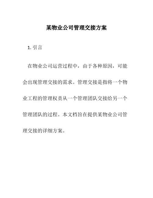 某物业公司管理交接方案