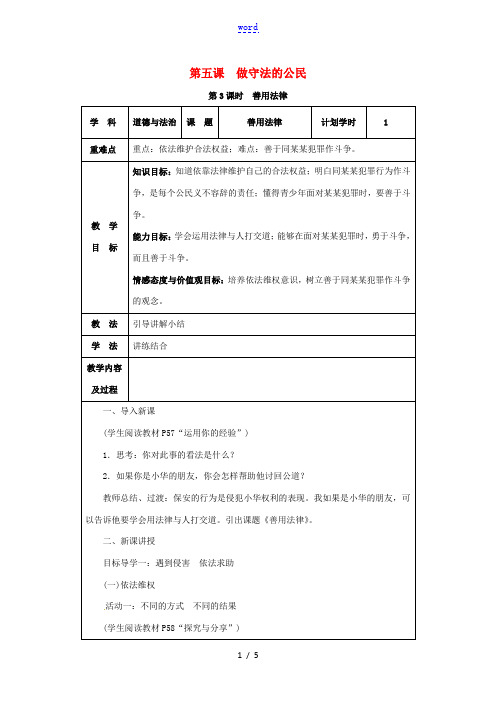 八年级道德与法治上册 第二单元 遵守社会规则 第五课 做守法的公民 第3课时 善用法律教案 新人教版