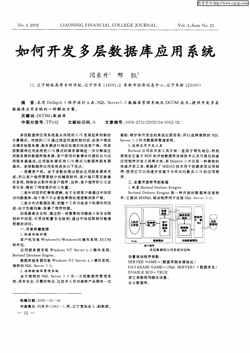 如何开发多层数据库应用系统