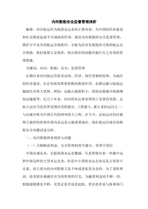 内河船舶安全监督管理