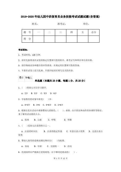 2019-2020年幼儿园中班保育员业务技能考试试题试题(含答案)