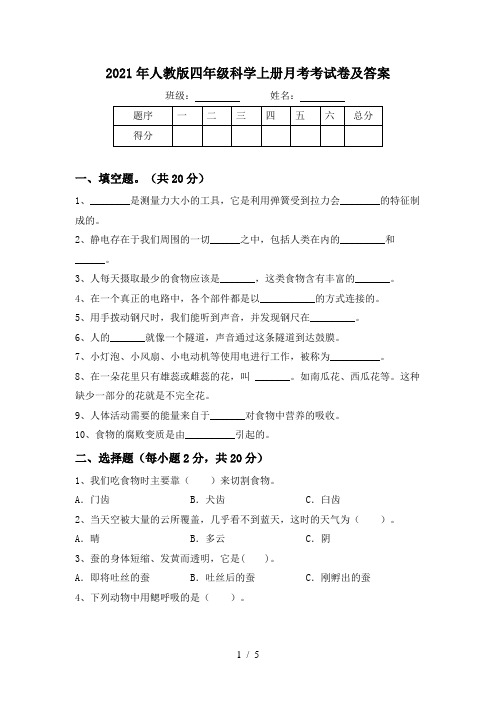 2021年人教版四年级科学上册月考考试卷及答案