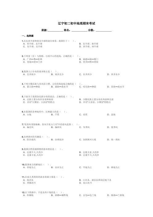 辽宁初二初中地理期末考试带答案解析
