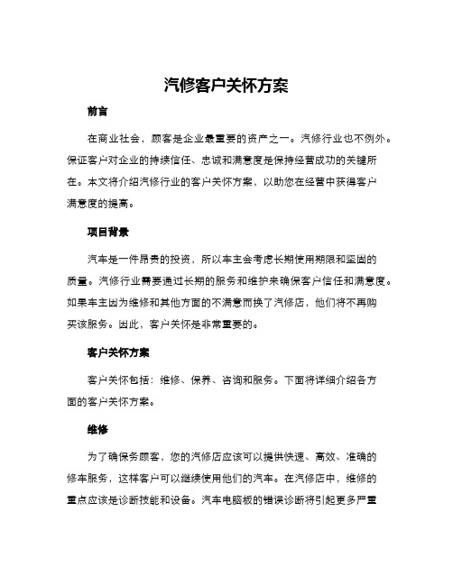 汽修客户关怀方案