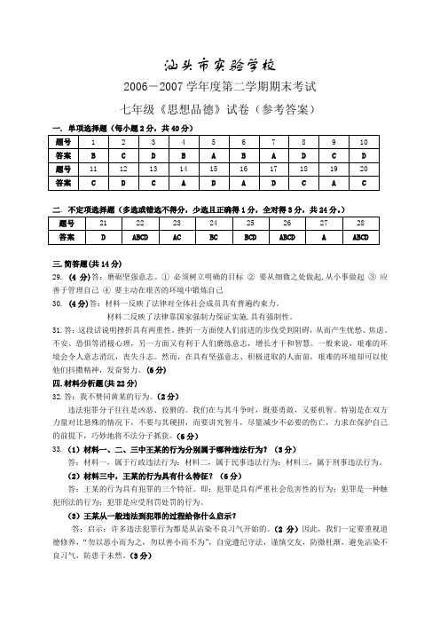 2006-2007学年度第二学期七年级《思品》期末试卷(参考答案)