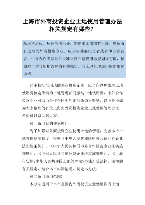 上海市外商投资企业土地使用管理办法相关规定有哪些？