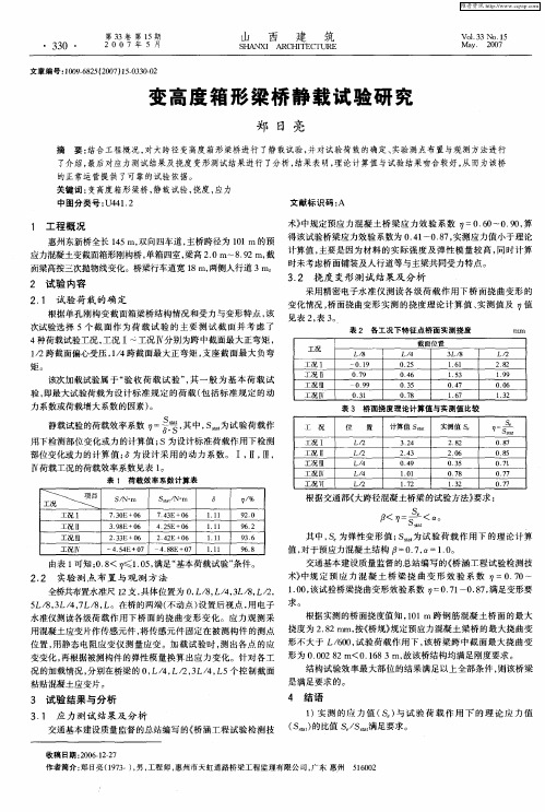 变高度箱形梁桥静载试验研究