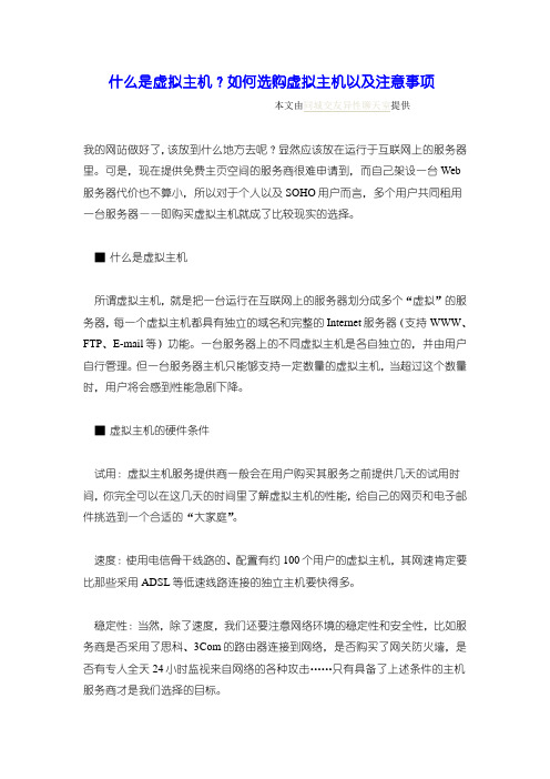 什么是虚拟主机？如何选购虚拟主机以及注意事项