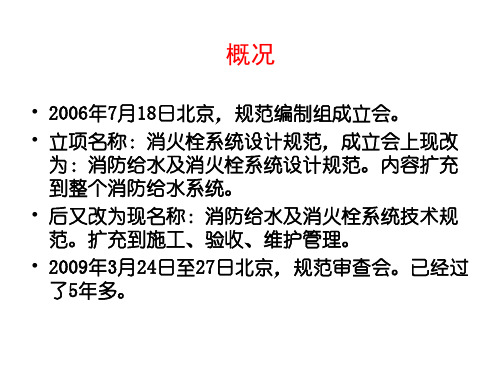 GB消防给水及消火栓系统技术规范讲解PPT专业课件