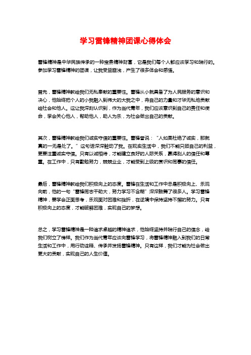 学习雷锋精神团课心得体会