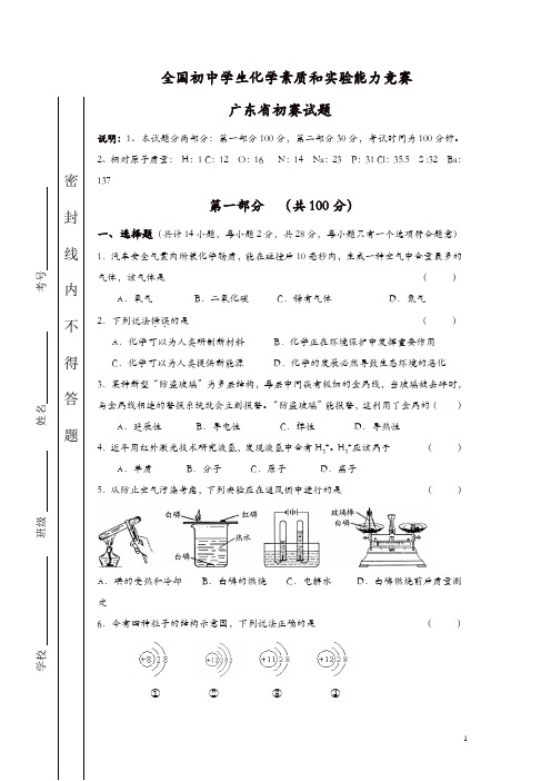 【精品】广东省初中化学竞赛初赛试题