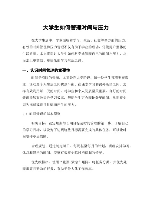 大学生如何管理时间与压力