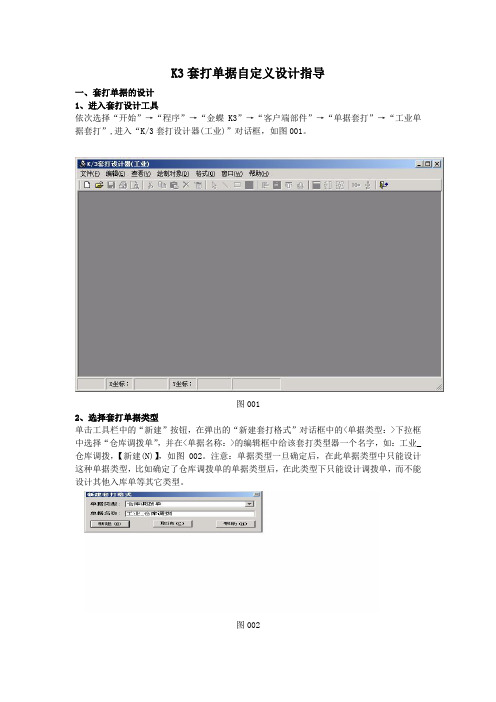 K3套打单据自定义设计指导