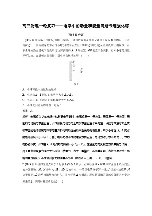 高三物理一轮复习——电学中的动量和能量问题专题强化练