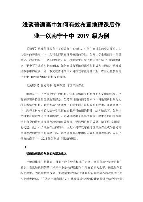 浅谈普通高中如何有效布置地理课后作业—以南宁十中2019级为例