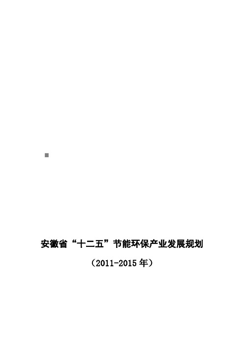 安徽省“十二五”节能环保产业发展整体规划