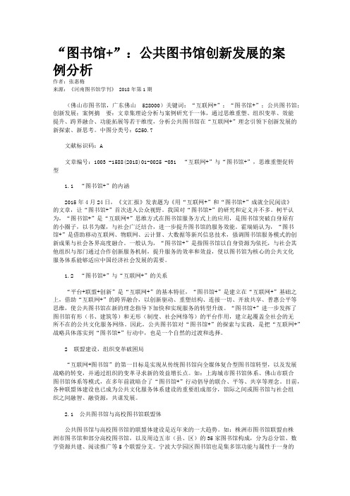 “图书馆+”：公共图书馆创新发展的案例分析