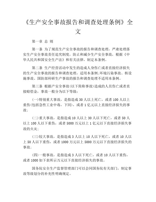《生产安全事故报告和调查处理条例》全文