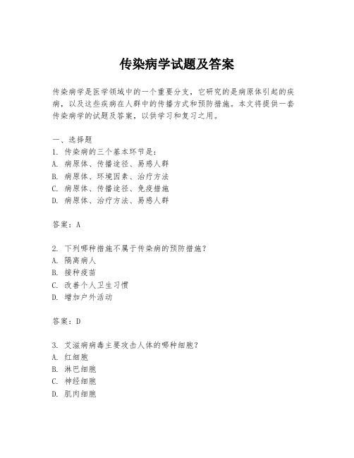 传染病学试题及答案