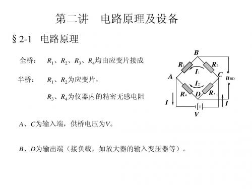实验应力分析电测法电路原理及设备课件