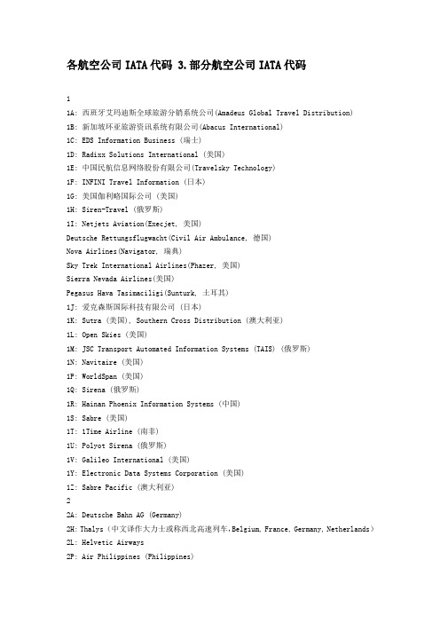 各航空公司IATA代码