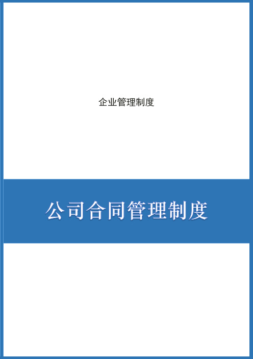 公司合同管理制度(完整版)