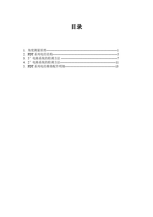 天津欧波电子经纬仪中文维修手册