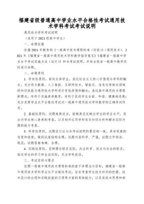 福建省级普通高中学业水平合格性考试通用技术学科考试考试说明