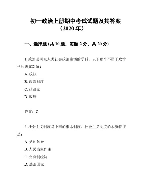 初一政治上册期中考试试题及其答案(2020年)