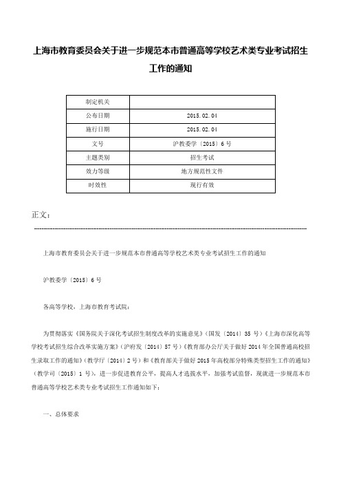 上海市教育委员会关于进一步规范本市普通高等学校艺术类专业考试招生工作的通知-沪教委学〔2015〕6号