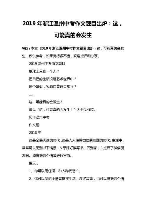 2019年浙江温州中考作文题目出炉:这,可能真的会发生