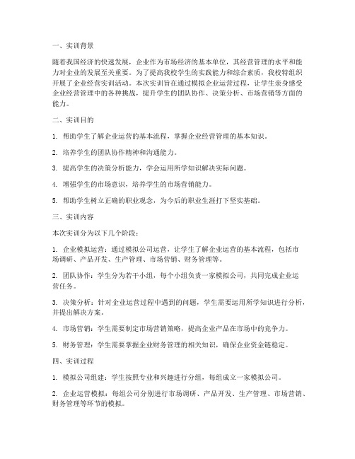 企业经营实训报告总结