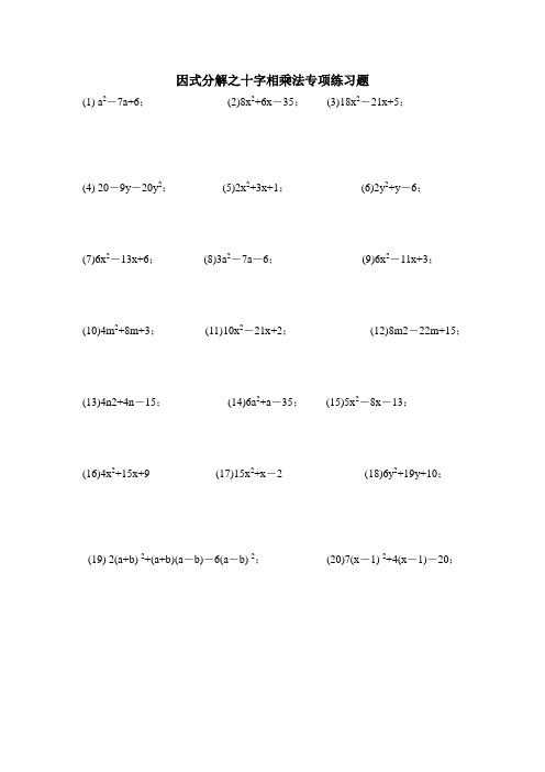 因式分解之十字相乘法专项练习题