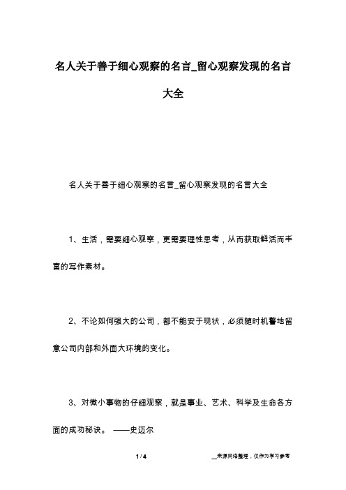 名人关于善于细心观察的名言_留心观察发现的名言大全