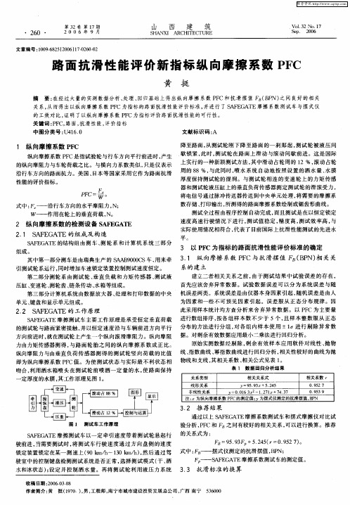 路面抗滑性能评价新指标纵向摩擦系数PFC