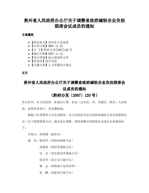 贵州省人民政府办公厅关于调整省政府减轻企业负担联席会议成员的通知