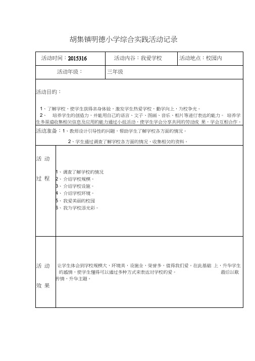 (完整)小学三年级综合实践活动记录