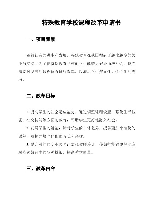 特殊教育学校课程改革申请书