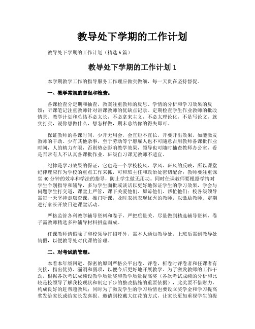 教导处下学期的工作计划