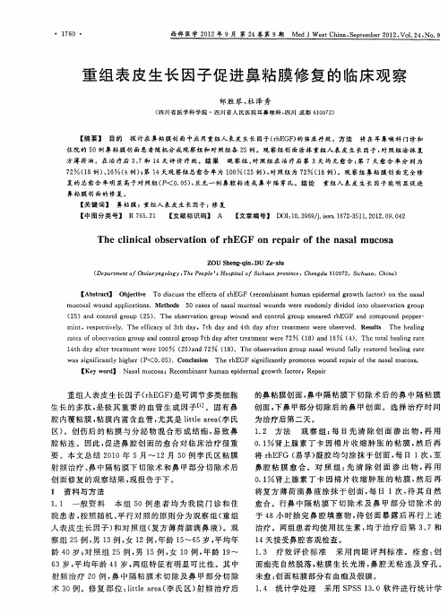 重组表皮生长因子促进鼻粘膜修复的临床观察